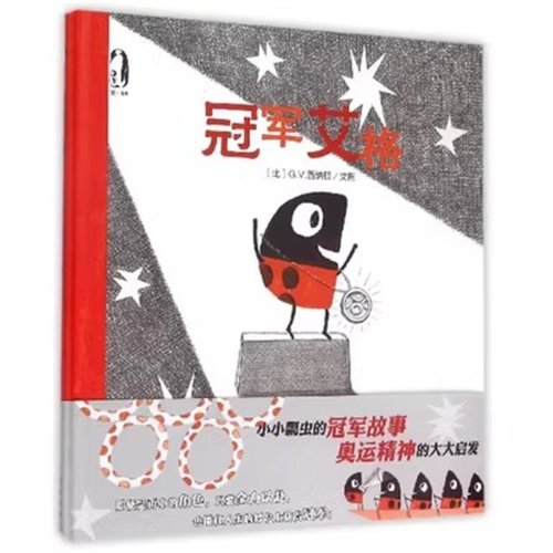（精装绘本）冠军艾格西安地图出版社图1