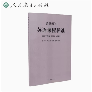 英语课程标准-普通高中（2017年版2020年修订）人民教育出版社