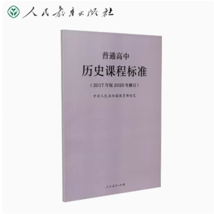 历史课程标准-普通高中（2017年版2020年修订）人民教育出版社