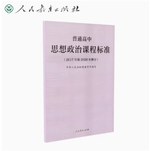 思想政治课程标准-普通高中人民教育出版社（2017年版2020年修订）