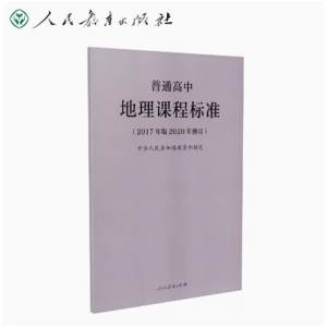 地理课程标准-普通高中（2017年版2020年修订）人民教育出版社