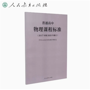 物理课程标准-普通高中（2017年版2020年修订）人民教育出版社