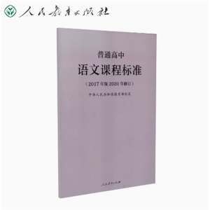 语文课程标准-普通高中（2017年版2020年修订）人民教育出版社