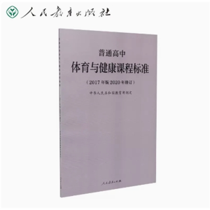 体育与健康课程标准-普通高中（2017年版2020年修订）人民教育出版社