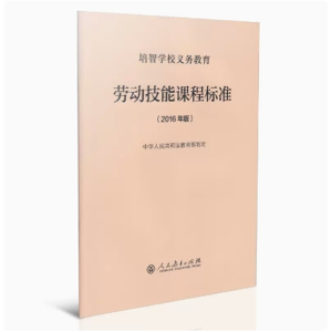 培智学校义务教育劳动技能课程标准 2016年版人民教育出版社