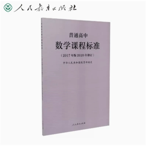 数学课程标准-普通高中（2017年版2020年修订）人民教育出版社