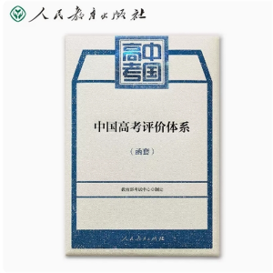 中国高考评价体系 函套人民教育出版社