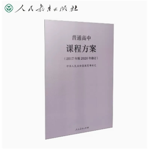 普通高中课程方案（2017年版2020年修订）人民教育出版社