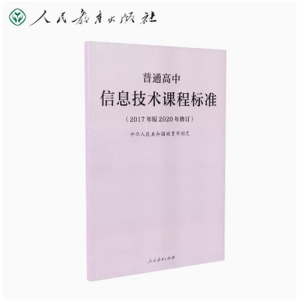 信息技术课程标准-普通高中（2017年版2020年修订）人民教育出版社