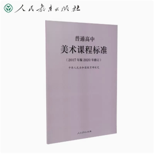 美术课程标准-普通高中（2017年版2020年修订）人民教育出版社