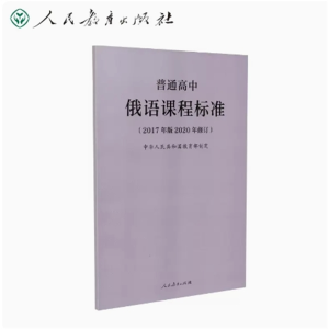 俄语课程标准-普通高中（2017年版2020年修订）人民教育出版社