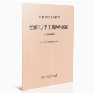 培智学校义务教育绘画与手工课程标准 2016年版人民教育出版社