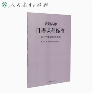 日语课程标准-普通高中（2017年版2020年修订）人民教育出版社