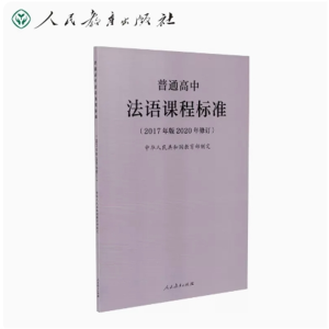 法语课程标准-普通高中（2017年版2020年修订）人民教育出版社