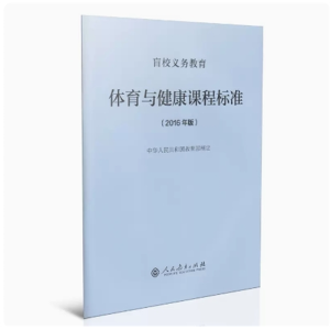 体育与健康课程标准-盲校义务教育 2016年版人民教育出版社