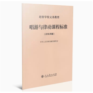 唱游与律动课程标准 培智学校义务教育 2016年版