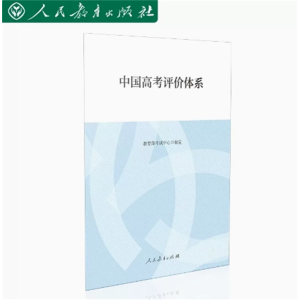 中国高考评价体系 人民教育出版社出版