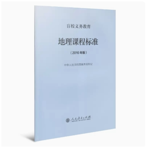 地理课程标准 盲校义务教育人民教育出版社2016年版