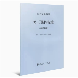 美工课程标准-盲校义务教育人民教育出版社2016年版