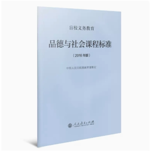 品德与社会课程标准-盲校义务教育人民教育出版社2016年版