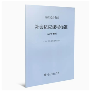 社会适应课程标准-盲校义务教育人民教育出版社2016年版