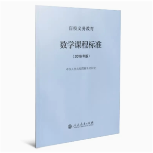 数学课程标准 -盲校义务教育人民教育出版社2016年版