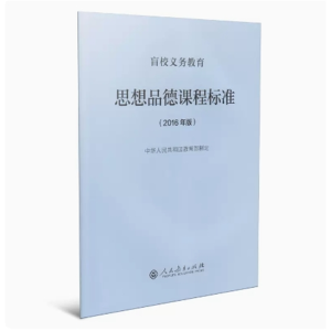 思想品德课程标准 -盲校义务教育人民教育出版社2016年版