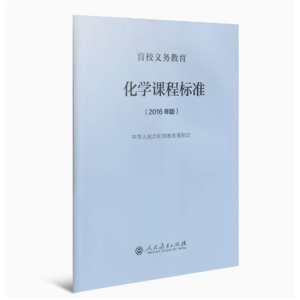 化学课程标准-盲校义务教育2016年版人民教育出版社