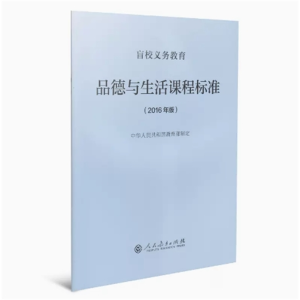 品德与生活课程标准-盲校义务教育2016年版人民教育出版社