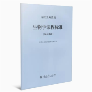 生物学课程标准-盲校义务教育 2016年版人民教育出版社
