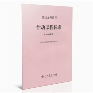 律动课程标准-聋校义务教育2016年版人民教育出版社
