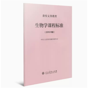 生物学课程标准-聋校义务教育2016年版人民教育出版社