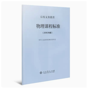 物理课程标准-盲校义务教育 2016年版人民教育出版社