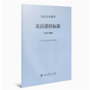 英语课程标准-盲校义务教育 2016年版人民教育出版社