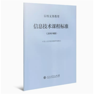 信息技术课程标准-盲校义务教育 2016年版人民教育出版社