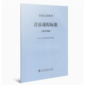 音乐课程标准-盲校义务教育 2016年版人民教育出版社