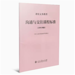沟通与交往课程标准-聋校义务教育2016年版人民教育出版社
