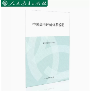 中国高考评价体系说明 人民教育出版社出版