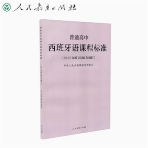 西班牙语课程标准-聋校义务教育2016年版人民教育出版社