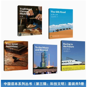 套装中国读本第三辑 丝绸之路走向太空四大发明中医 奔向未来 5册