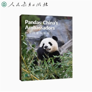 中国读本第一辑：智慧与信仰 和平使者大熊猫