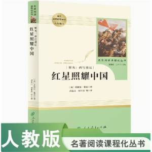 红星照耀中国 名著阅读课程化丛书中小学语文教材配套阅读 八年级上
