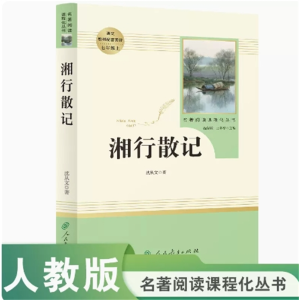 湘行散记 中小学语文教材配套阅读 七年级上名著阅读课程化丛书