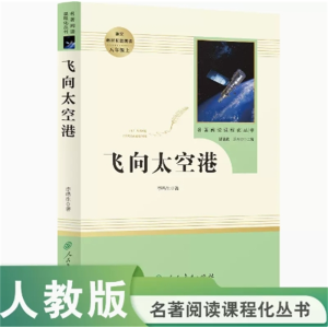 飞向太空港名著阅读课程化丛书中小学语文教材配套阅读八年级上