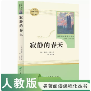 寂静的春天 八年级上名著阅读课程化丛书 中小学语文教材配套阅读