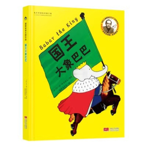 （精装绘本）国际绘本大师作品：国王大象巴巴【塑封】中国人口出版社