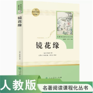 镜花缘 七年级上 名著阅读课程化丛书中小学语文教材配套阅读