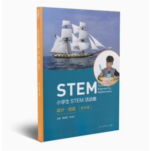 小学生STEM活动集 设计·创造低年级人民教育出版社