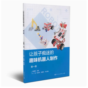 让孩子痴迷的趣味机器人制作 第一册人民教育出版社