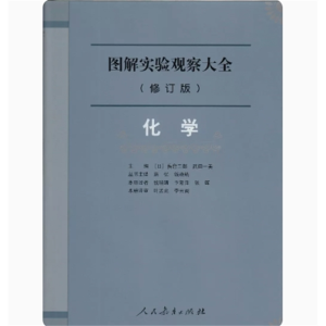 图解实验观察大全（修订版） 化学 人民教育出版社